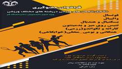 اطلاعیه ثبت نام در انجمن های ورزشی دانشگاه قم